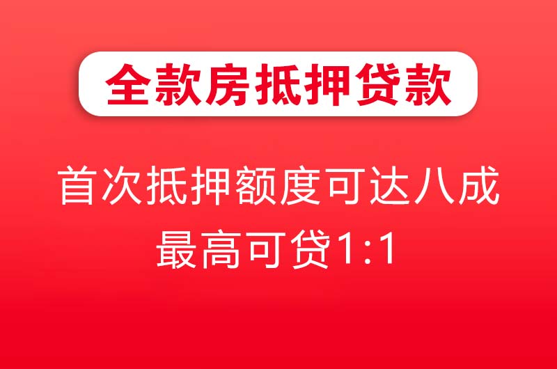 鞍山全款房抵押贷款