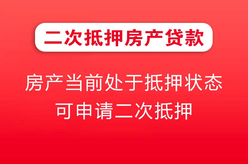 鞍山二次抵押房产贷款